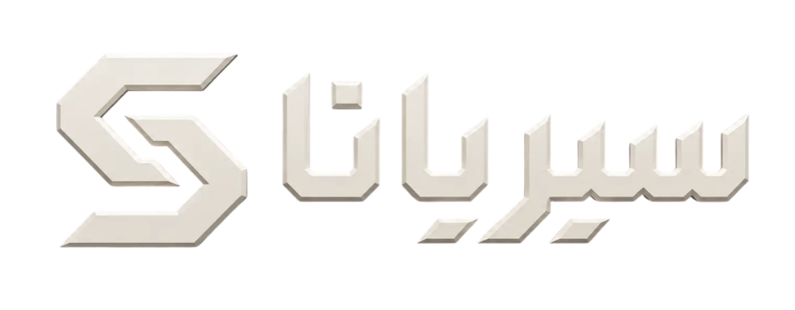 سيريانا